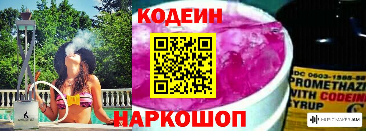 Элиста  Кодеин Purple Drank  Вход с VPN  Кодеиновый сироп Lean напиток Lean (лин) 